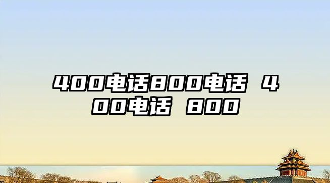 400電話800電話 400電話 800