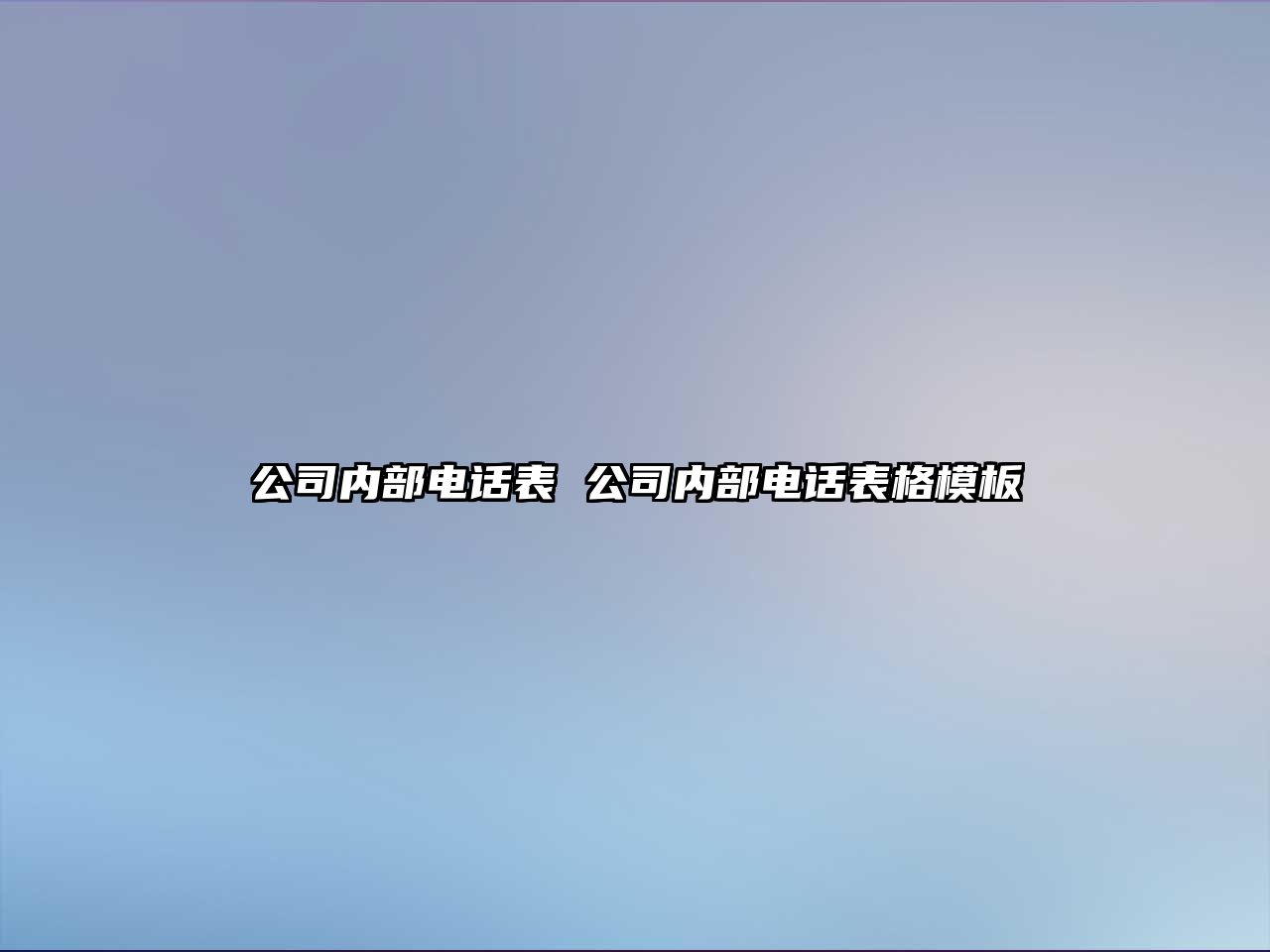 公司內部電話表 公司內部電話表格模板