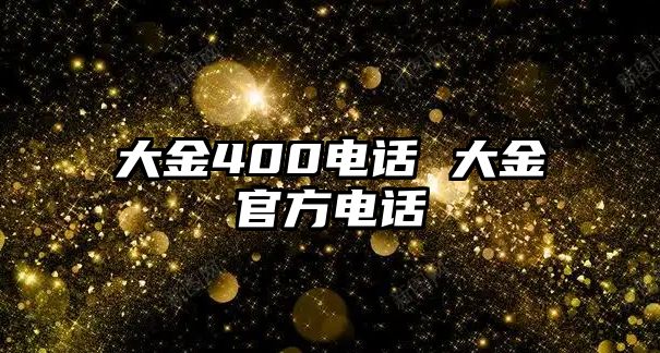 大金400電話 大金官方電話