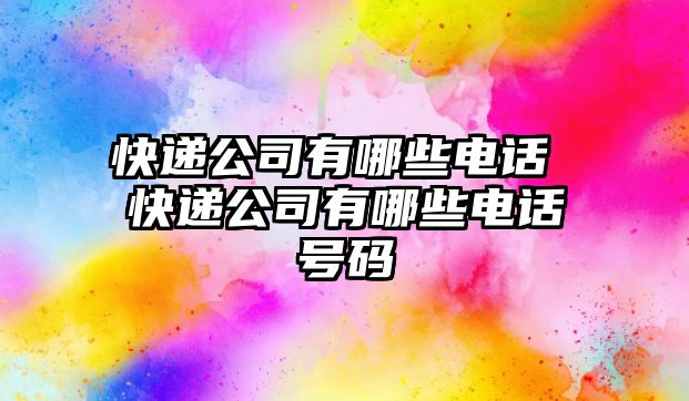 快遞公司有哪些電話 快遞公司有哪些電話號(hào)碼