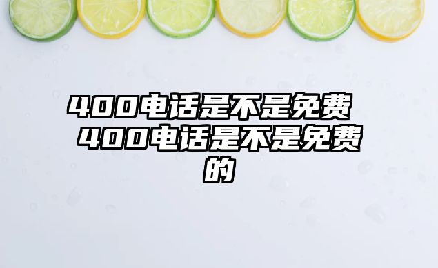 400電話是不是免費 400電話是不是免費的