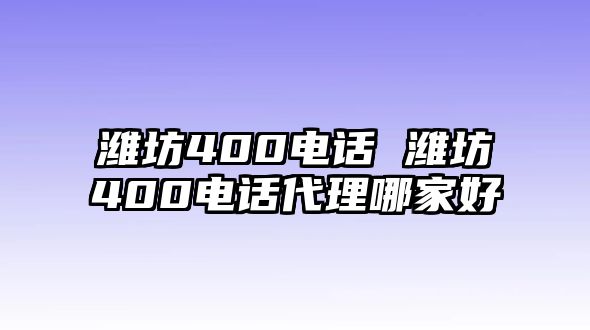 濰坊400電話 濰坊400電話代理哪家好