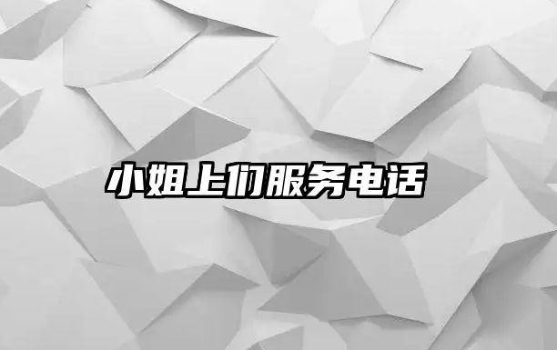 小姐上們服務(wù)電話 