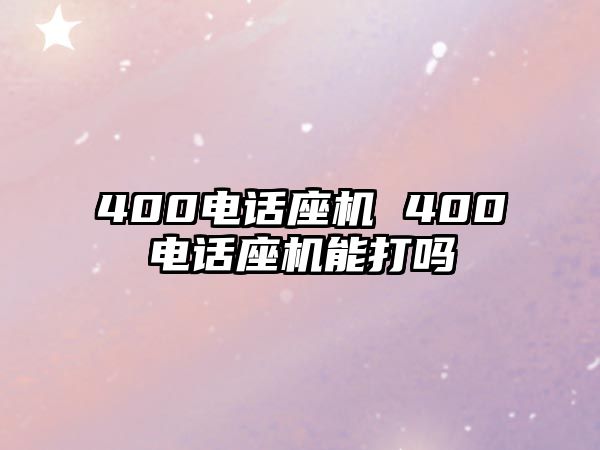 400電話座機(jī) 400電話座機(jī)能打嗎