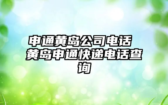 申通黃島公司電話 黃島申通快遞電話查詢