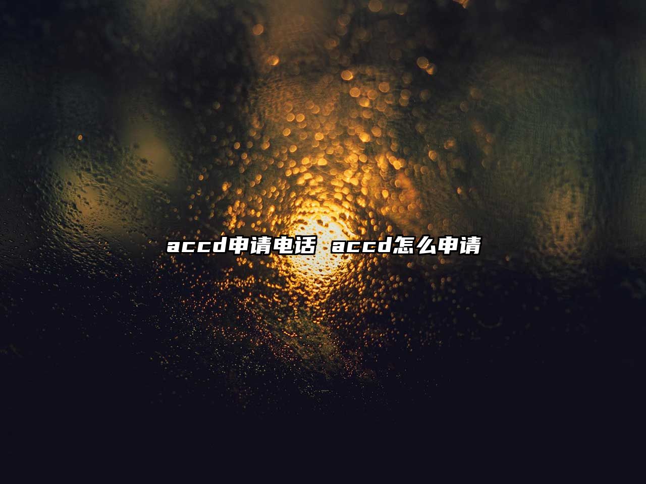 accd申請(qǐng)電話 accd怎么申請(qǐng)