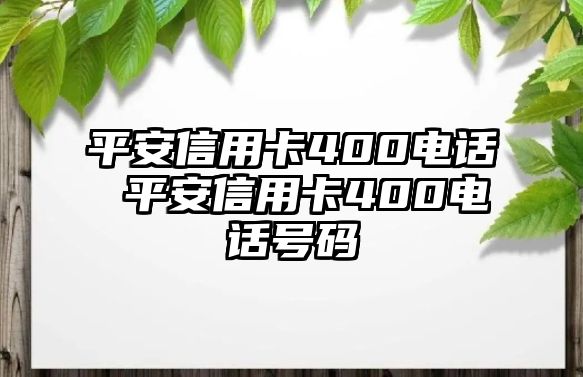 平安信用卡400電話 平安信用卡400電話號(hào)碼