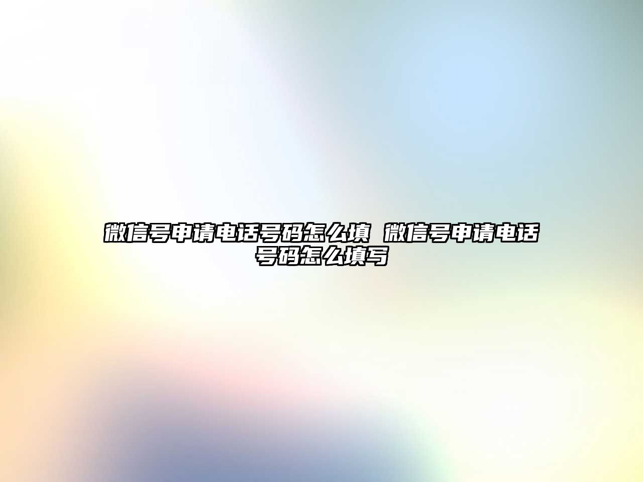 微信號申請電話號碼怎么填 微信號申請電話號碼怎么填寫