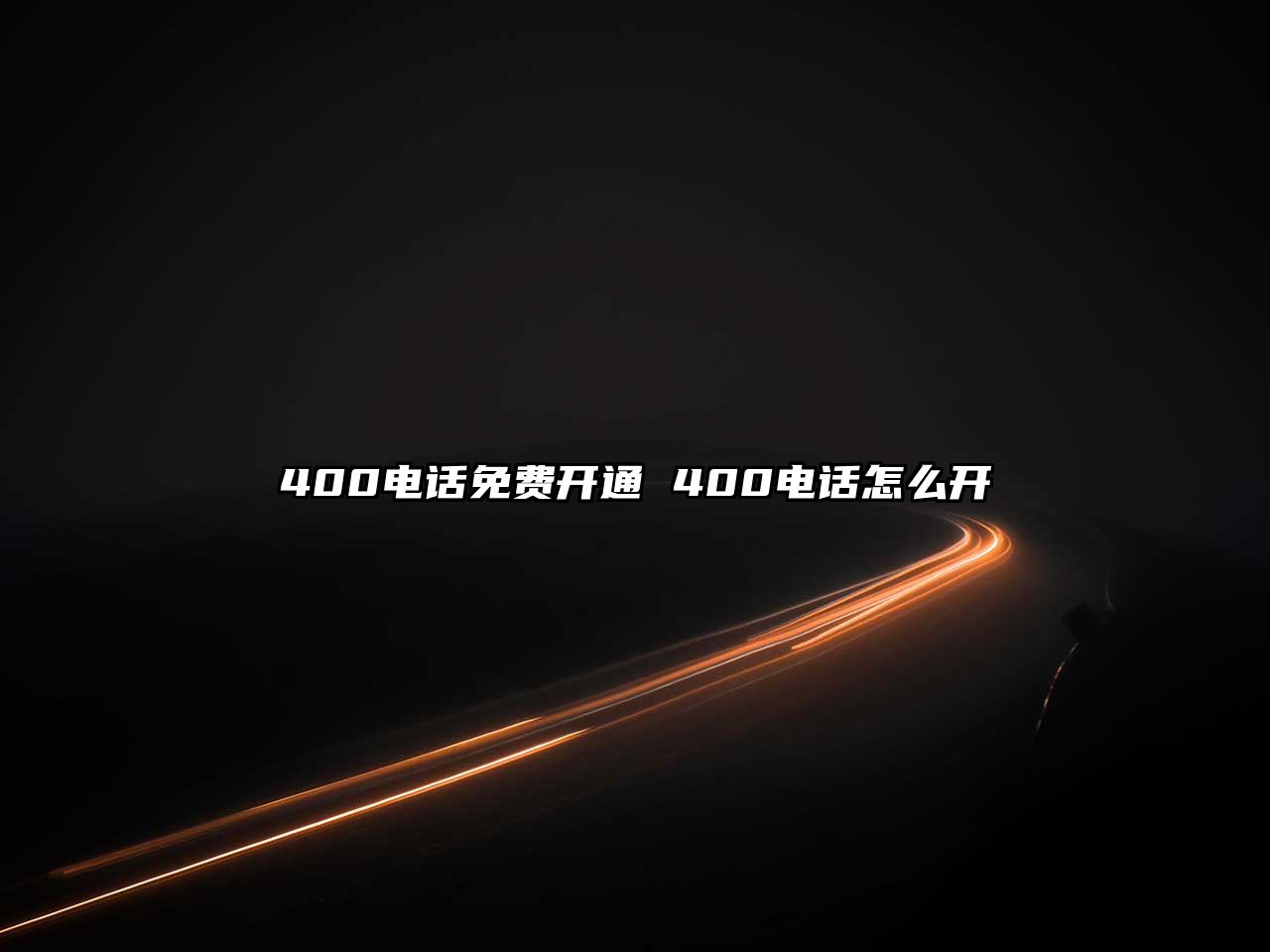 400電話免費開通 400電話怎么開