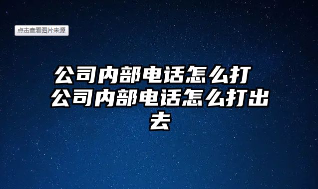 公司內(nèi)部電話怎么打 公司內(nèi)部電話怎么打出去