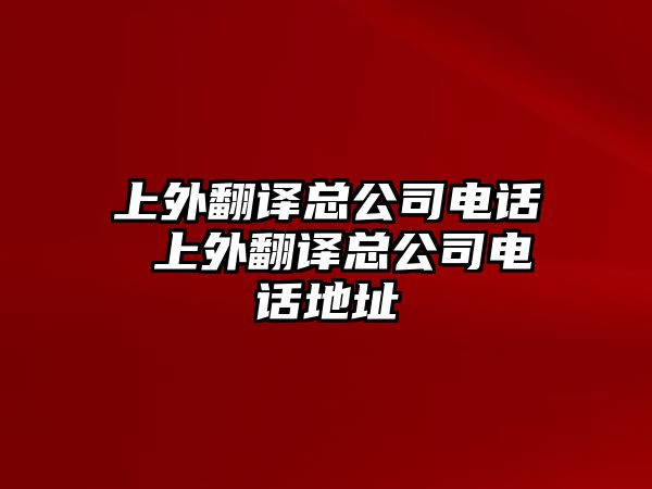 上外翻譯總公司電話 上外翻譯總公司電話地址