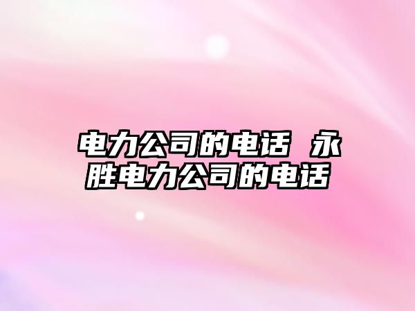 電力公司的電話 永勝電力公司的電話