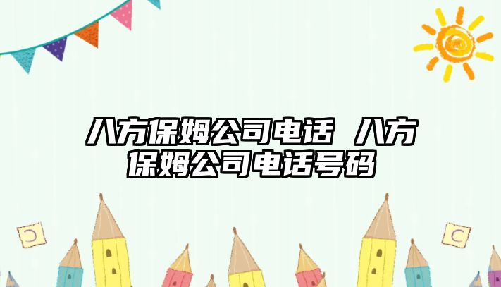 八方保姆公司電話 八方保姆公司電話號(hào)碼