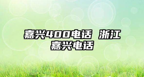 嘉興400電話 浙江嘉興電話