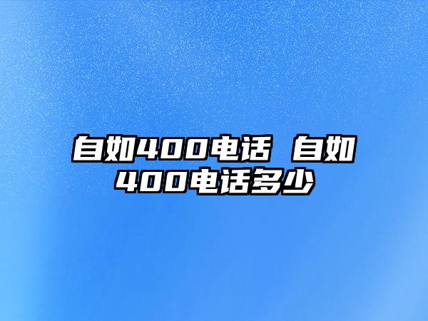 自如400電話(huà) 自如400電話(huà)多少