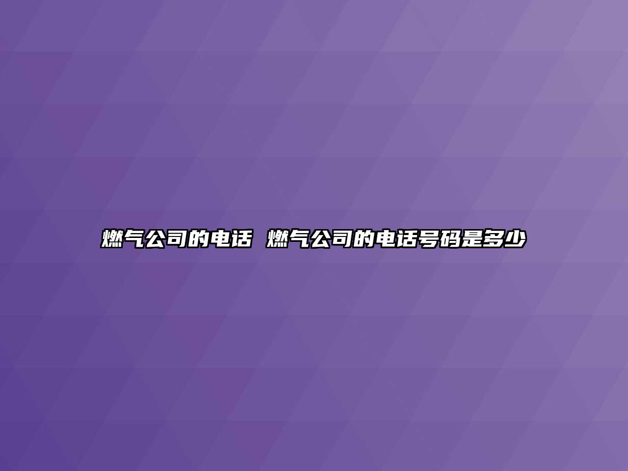 燃氣公司的電話 燃氣公司的電話號碼是多少