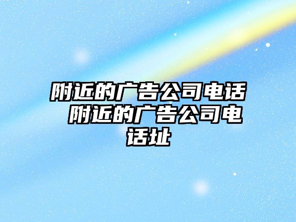 附近的廣告公司電話 附近的廣告公司電話址