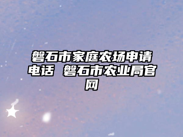 磐石市家庭農(nóng)場(chǎng)申請(qǐng)電話 磐石市農(nóng)業(yè)局官網(wǎng)