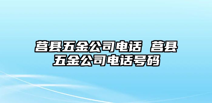 莒縣五金公司電話 莒縣五金公司電話號(hào)碼