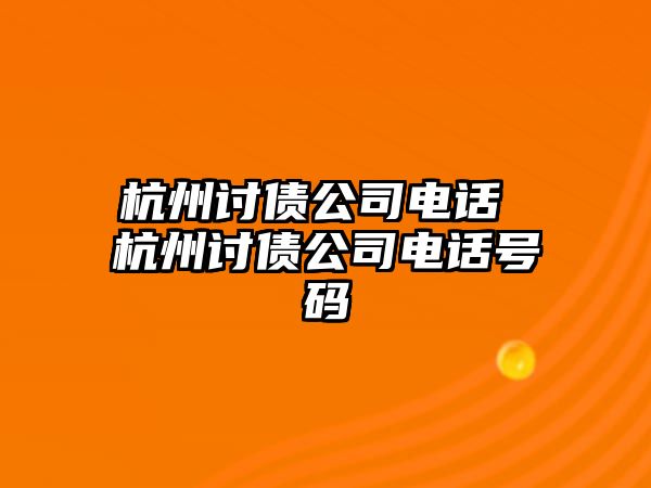 杭州討債公司電話 杭州討債公司電話號(hào)碼