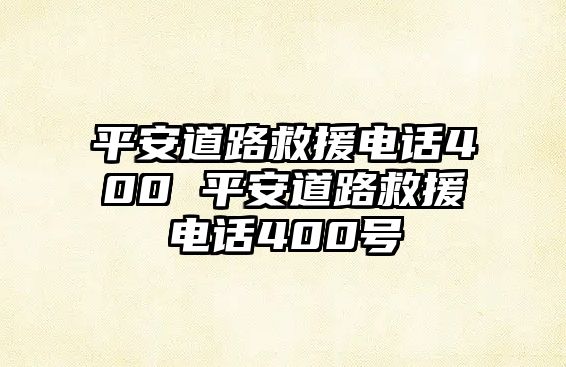 平安道路救援電話400 平安道路救援電話400號(hào)