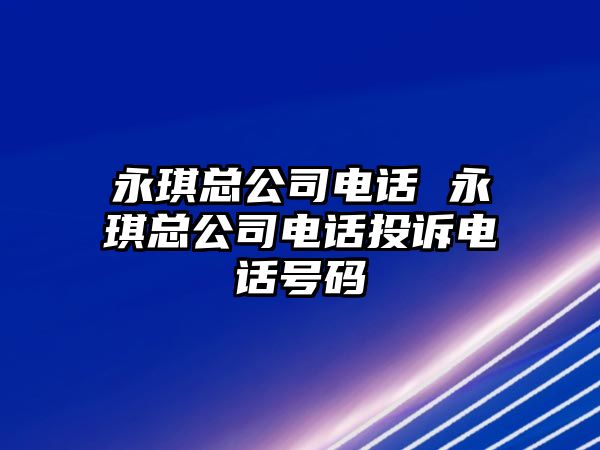 永琪總公司電話 永琪總公司電話投訴電話號碼