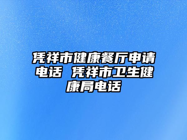 憑祥市健康餐廳申請電話 憑祥市衛(wèi)生健康局電話