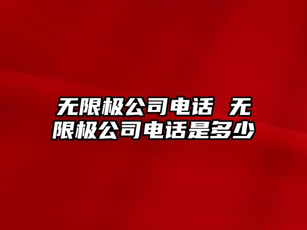 無限極公司電話 無限極公司電話是多少