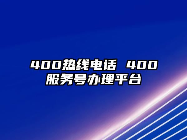 400熱線電話 400服務(wù)號辦理平臺