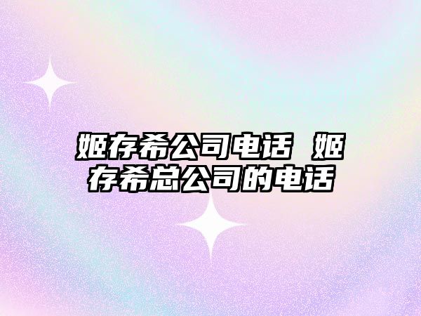 姬存希公司電話 姬存希總公司的電話