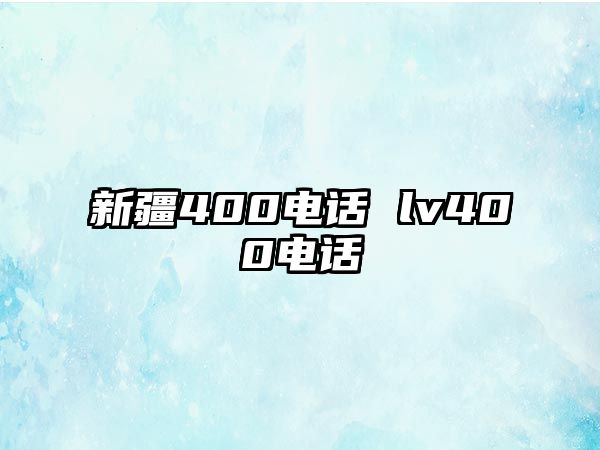 新疆400電話 lv400電話