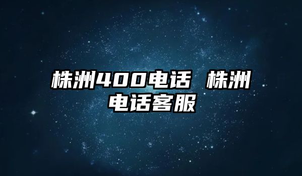 株洲400電話 株洲電話客服