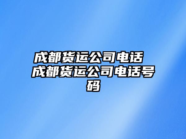 成都貨運公司電話 成都貨運公司電話號碼