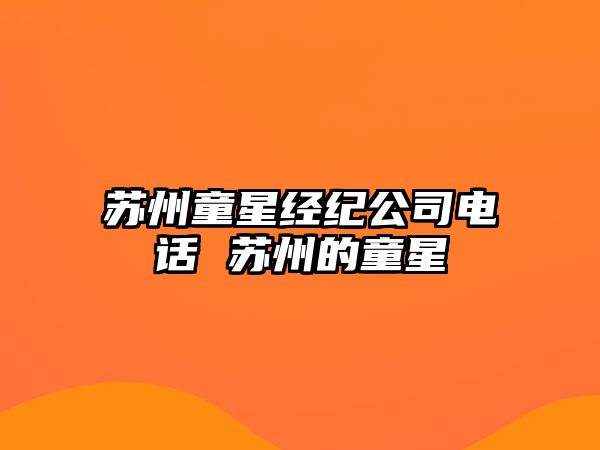 蘇州童星經(jīng)紀(jì)公司電話(huà) 蘇州的童星