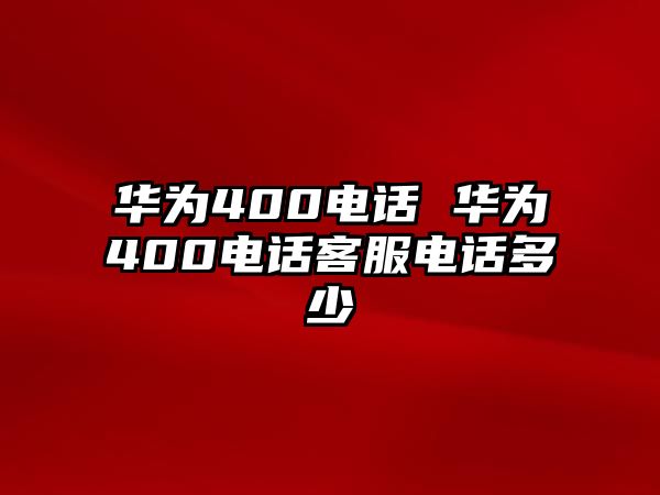 華為400電話 華為400電話客服電話多少