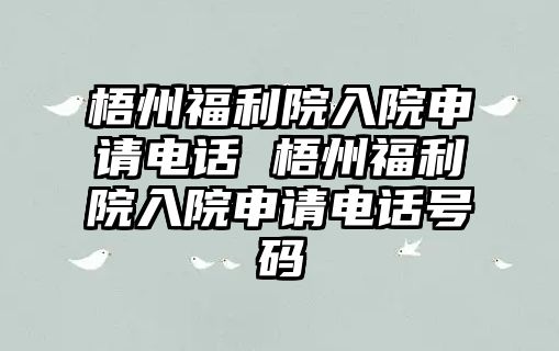 梧州福利院入院申請電話 梧州福利院入院申請電話號碼