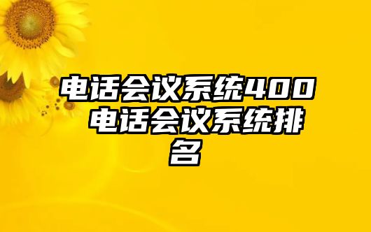 電話會(huì)議系統(tǒng)400 電話會(huì)議系統(tǒng)排名