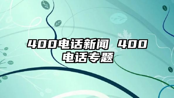 400電話新聞 400電話專題