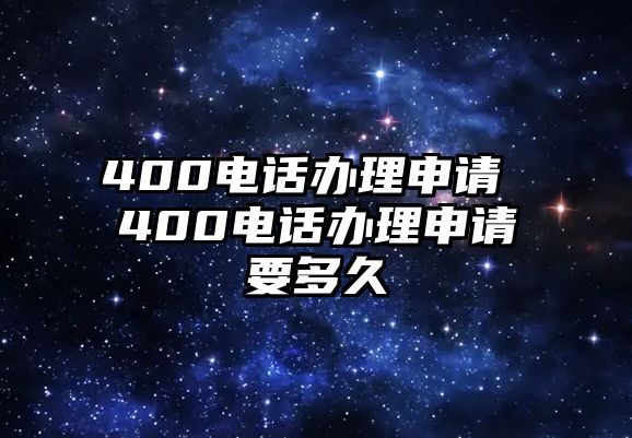 400電話辦理申請 400電話辦理申請要多久