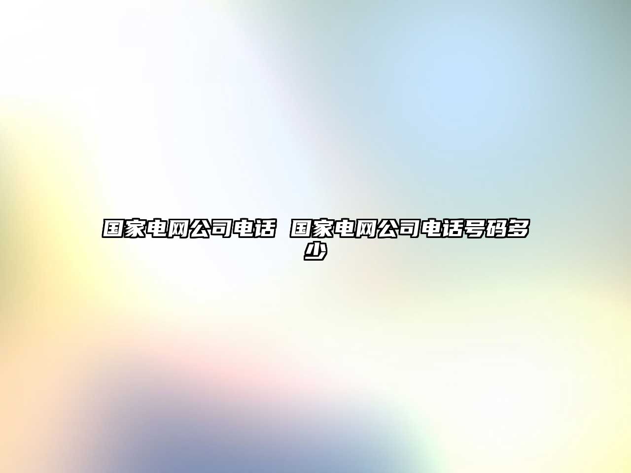 國(guó)家電網(wǎng)公司電話 國(guó)家電網(wǎng)公司電話號(hào)碼多少