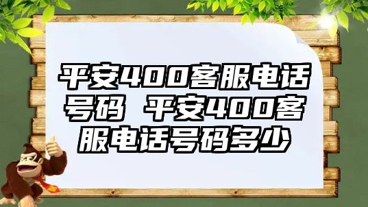 平安400客服電話號(hào)碼 平安400客服電話號(hào)碼多少