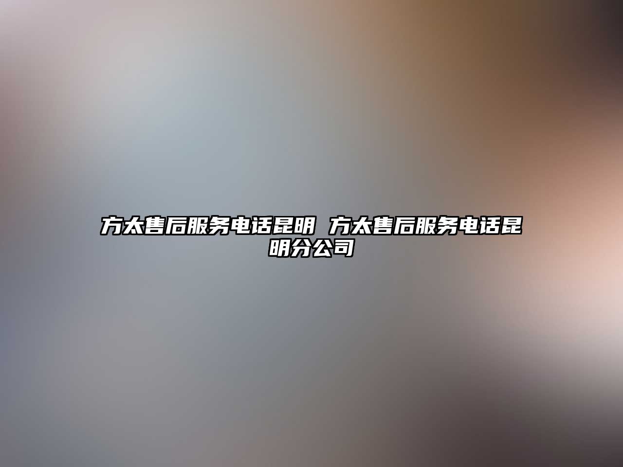 方太售后服務電話昆明 方太售后服務電話昆明分公司