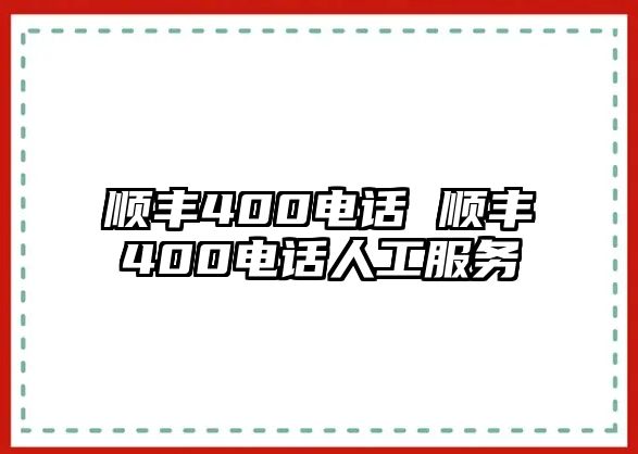 順豐400電話 順豐400電話人工服務(wù)