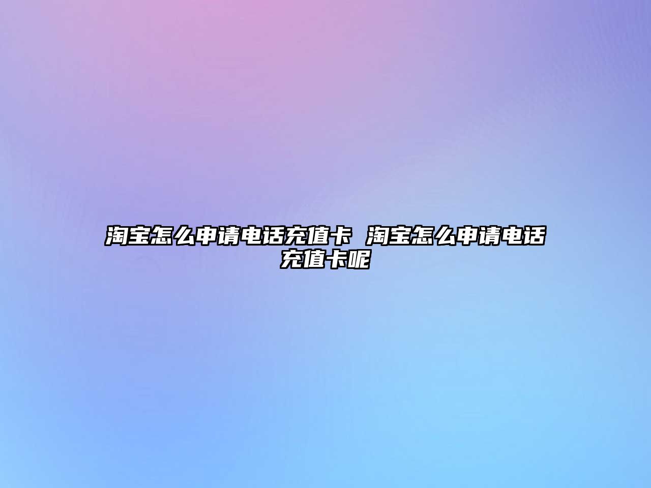 淘寶怎么申請電話充值卡 淘寶怎么申請電話充值卡呢