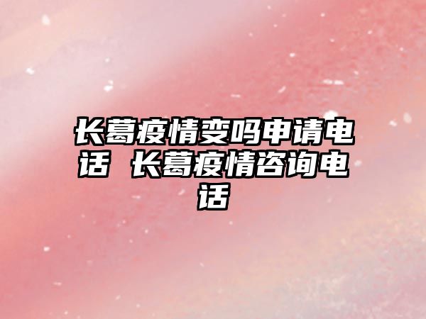 長(zhǎng)葛疫情變嗎申請(qǐng)電話 長(zhǎng)葛疫情咨詢電話