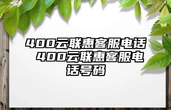 400云聯(lián)惠客服電話 400云聯(lián)惠客服電話號碼