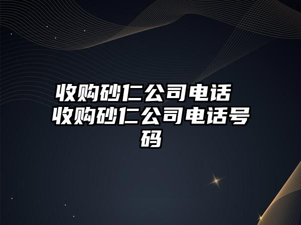 收購砂仁公司電話 收購砂仁公司電話號(hào)碼