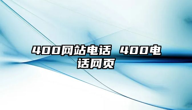 400網(wǎng)站電話 400電話網(wǎng)頁