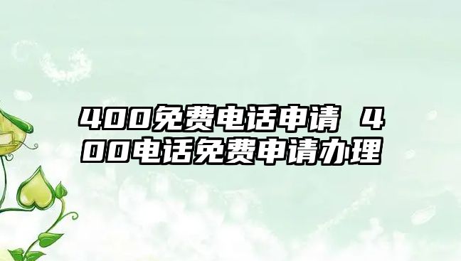 400免費電話申請 400電話免費申請辦理