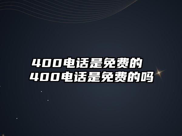 400電話是免費的 400電話是免費的嗎